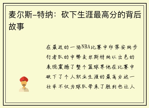 麦尔斯-特纳：砍下生涯最高分的背后故事