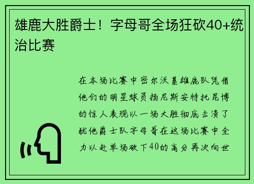 雄鹿大胜爵士！字母哥全场狂砍40+统治比赛