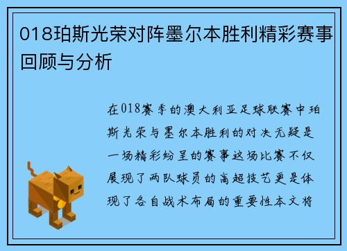 018珀斯光荣对阵墨尔本胜利精彩赛事回顾与分析