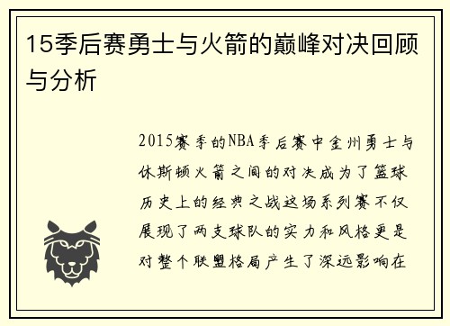 15季后赛勇士与火箭的巅峰对决回顾与分析