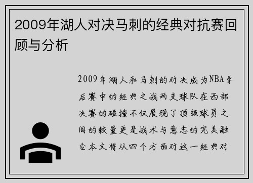 2009年湖人对决马刺的经典对抗赛回顾与分析