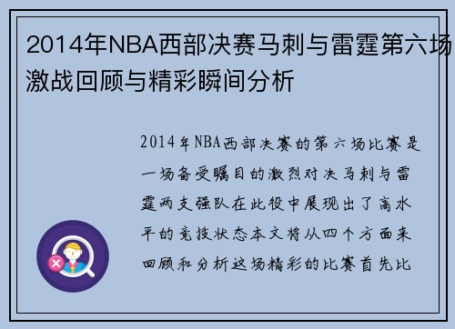 2014年NBA西部决赛马刺与雷霆第六场激战回顾与精彩瞬间分析