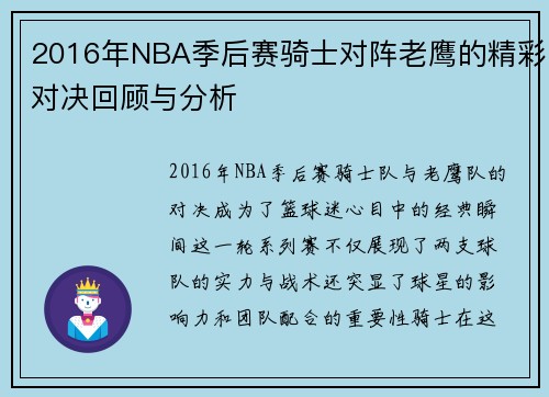 2016年NBA季后赛骑士对阵老鹰的精彩对决回顾与分析