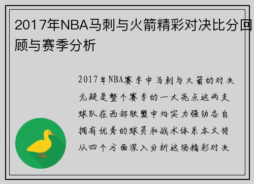 2017年NBA马刺与火箭精彩对决比分回顾与赛季分析