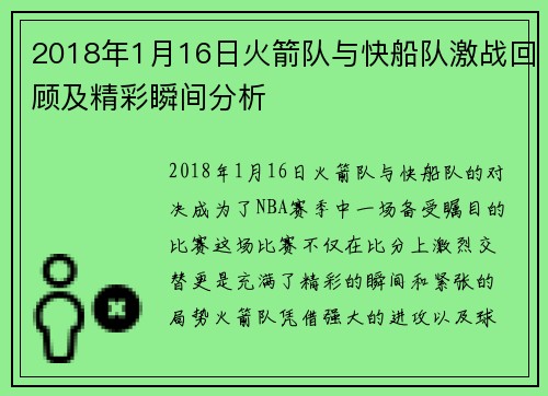 2018年1月16日火箭队与快船队激战回顾及精彩瞬间分析