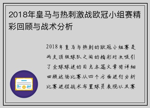2018年皇马与热刺激战欧冠小组赛精彩回顾与战术分析