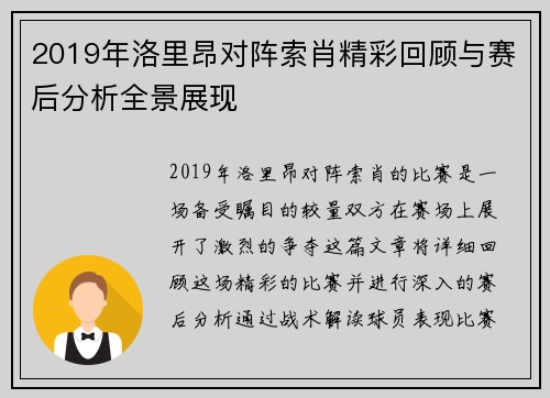 2019年洛里昂对阵索肖精彩回顾与赛后分析全景展现