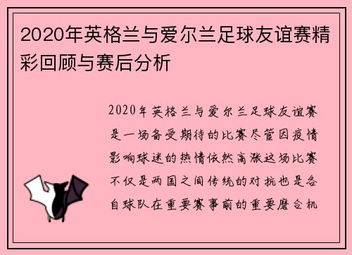 2020年英格兰与爱尔兰足球友谊赛精彩回顾与赛后分析