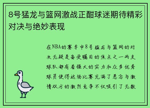 8号猛龙与篮网激战正酣球迷期待精彩对决与绝妙表现