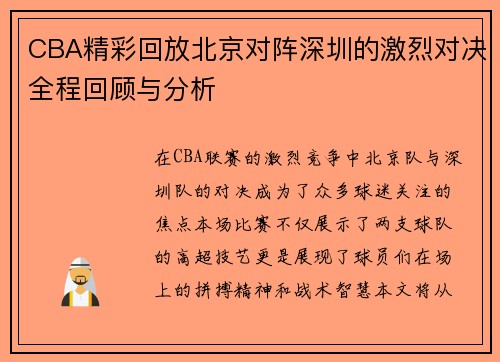 CBA精彩回放北京对阵深圳的激烈对决全程回顾与分析