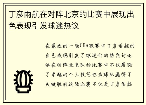 丁彦雨航在对阵北京的比赛中展现出色表现引发球迷热议