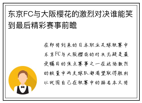 东京FC与大阪樱花的激烈对决谁能笑到最后精彩赛事前瞻