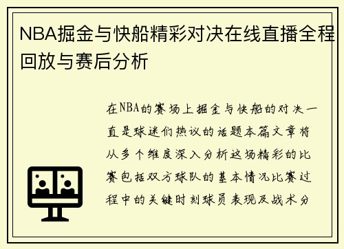 NBA掘金与快船精彩对决在线直播全程回放与赛后分析