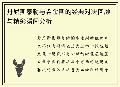 丹尼斯泰勒与希金斯的经典对决回顾与精彩瞬间分析
