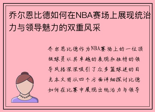乔尔恩比德如何在NBA赛场上展现统治力与领导魅力的双重风采
