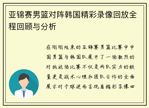 亚锦赛男篮对阵韩国精彩录像回放全程回顾与分析