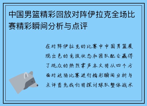 中国男篮精彩回放对阵伊拉克全场比赛精彩瞬间分析与点评