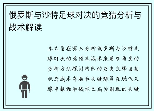 俄罗斯与沙特足球对决的竞猜分析与战术解读