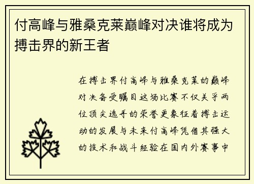 付高峰与雅桑克莱巅峰对决谁将成为搏击界的新王者