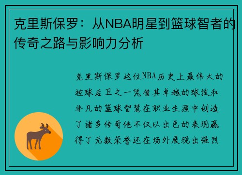 克里斯保罗：从NBA明星到篮球智者的传奇之路与影响力分析