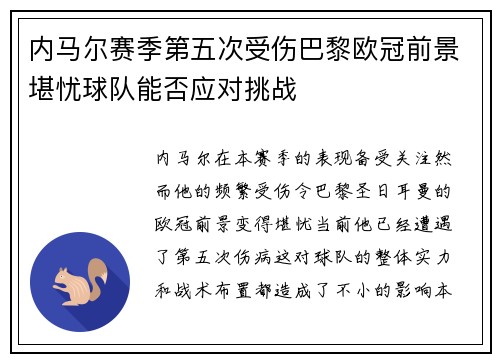 内马尔赛季第五次受伤巴黎欧冠前景堪忧球队能否应对挑战