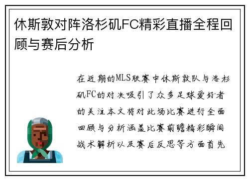 休斯敦对阵洛杉矶FC精彩直播全程回顾与赛后分析