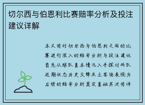 切尔西与伯恩利比赛赔率分析及投注建议详解