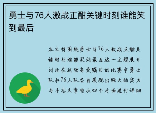 勇士与76人激战正酣关键时刻谁能笑到最后