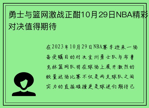 勇士与篮网激战正酣10月29日NBA精彩对决值得期待
