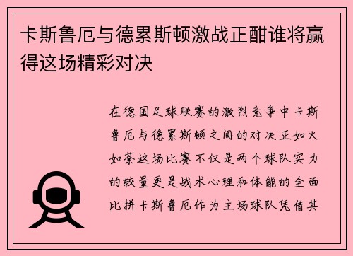 卡斯鲁厄与德累斯顿激战正酣谁将赢得这场精彩对决