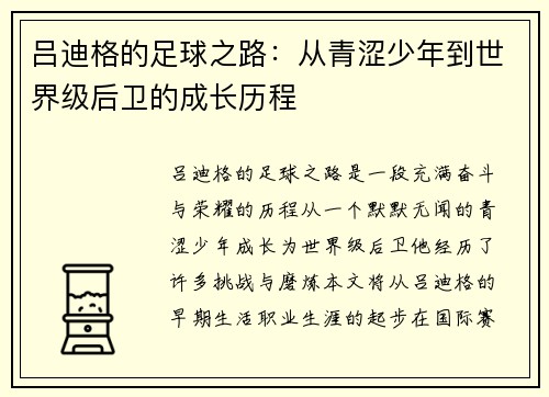 吕迪格的足球之路：从青涩少年到世界级后卫的成长历程