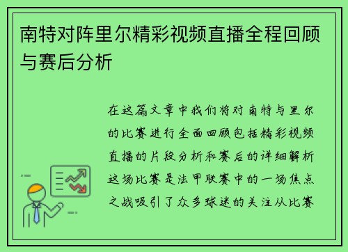 南特对阵里尔精彩视频直播全程回顾与赛后分析