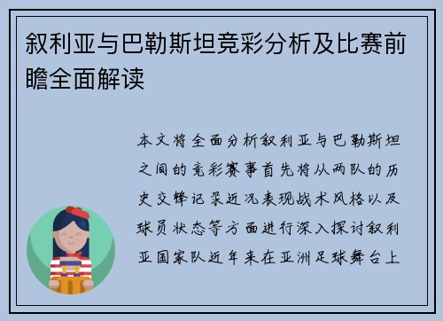 叙利亚与巴勒斯坦竞彩分析及比赛前瞻全面解读