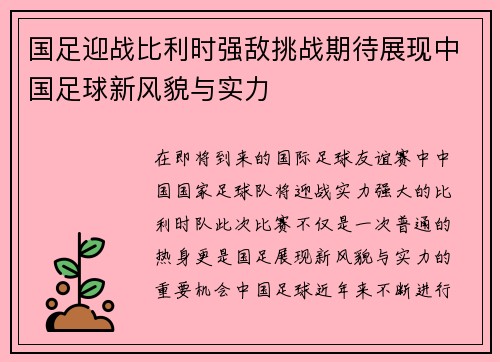 国足迎战比利时强敌挑战期待展现中国足球新风貌与实力