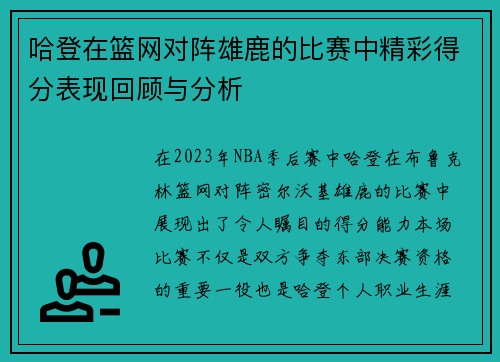 哈登在篮网对阵雄鹿的比赛中精彩得分表现回顾与分析