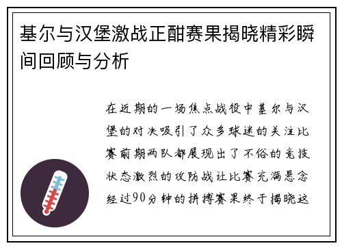 基尔与汉堡激战正酣赛果揭晓精彩瞬间回顾与分析