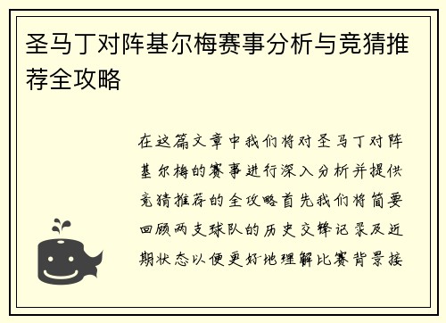圣马丁对阵基尔梅赛事分析与竞猜推荐全攻略