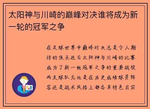 太阳神与川崎的巅峰对决谁将成为新一轮的冠军之争