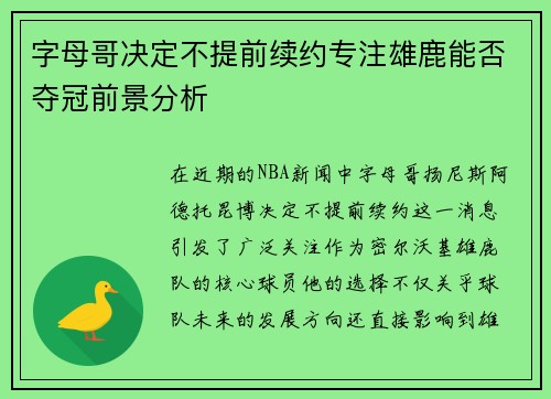 字母哥决定不提前续约专注雄鹿能否夺冠前景分析