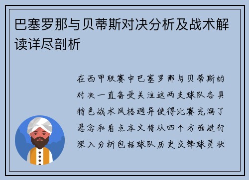 巴塞罗那与贝蒂斯对决分析及战术解读详尽剖析