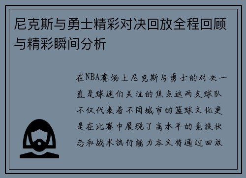 尼克斯与勇士精彩对决回放全程回顾与精彩瞬间分析