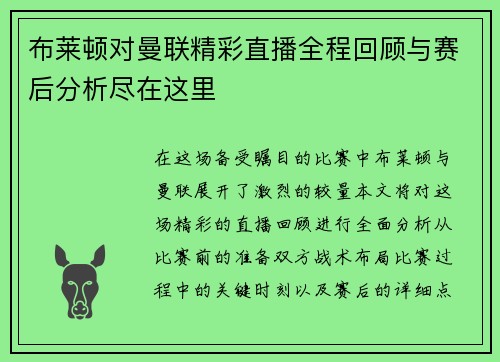 布莱顿对曼联精彩直播全程回顾与赛后分析尽在这里