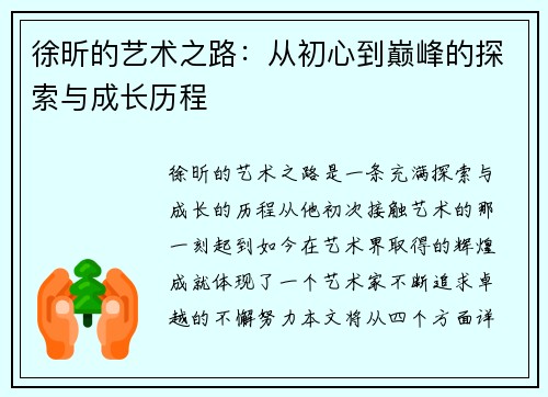 徐昕的艺术之路：从初心到巅峰的探索与成长历程