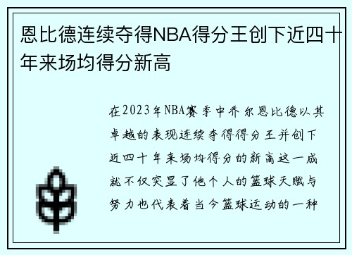 恩比德连续夺得NBA得分王创下近四十年来场均得分新高