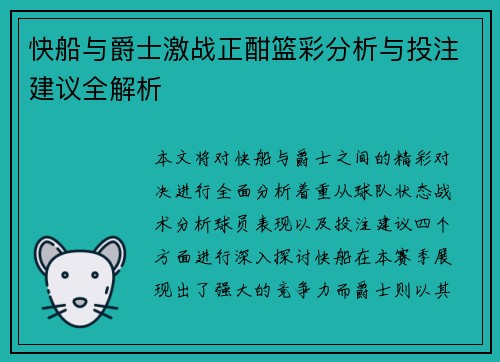 快船与爵士激战正酣篮彩分析与投注建议全解析